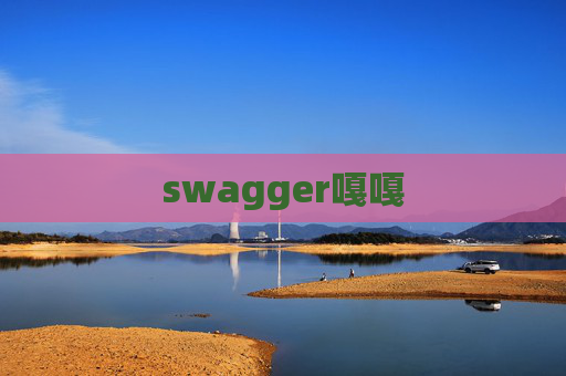 swagger嘎嘎
